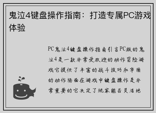 鬼泣4键盘操作指南：打造专属PC游戏体验