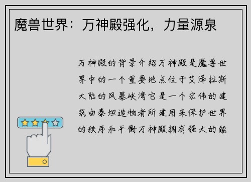魔兽世界：万神殿强化，力量源泉