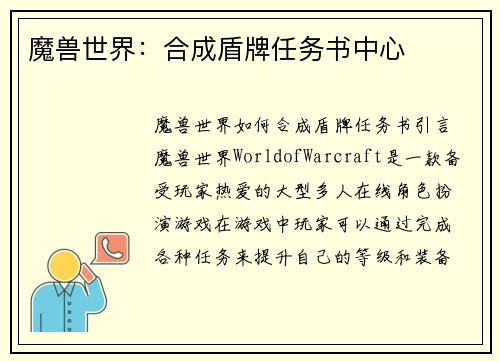 魔兽世界：合成盾牌任务书中心