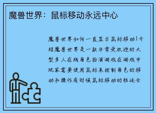 魔兽世界：鼠标移动永远中心