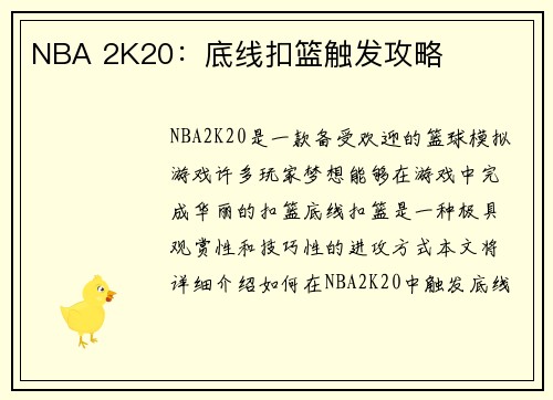 NBA 2K20：底线扣篮触发攻略