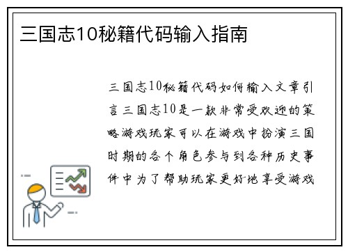 三国志10秘籍代码输入指南